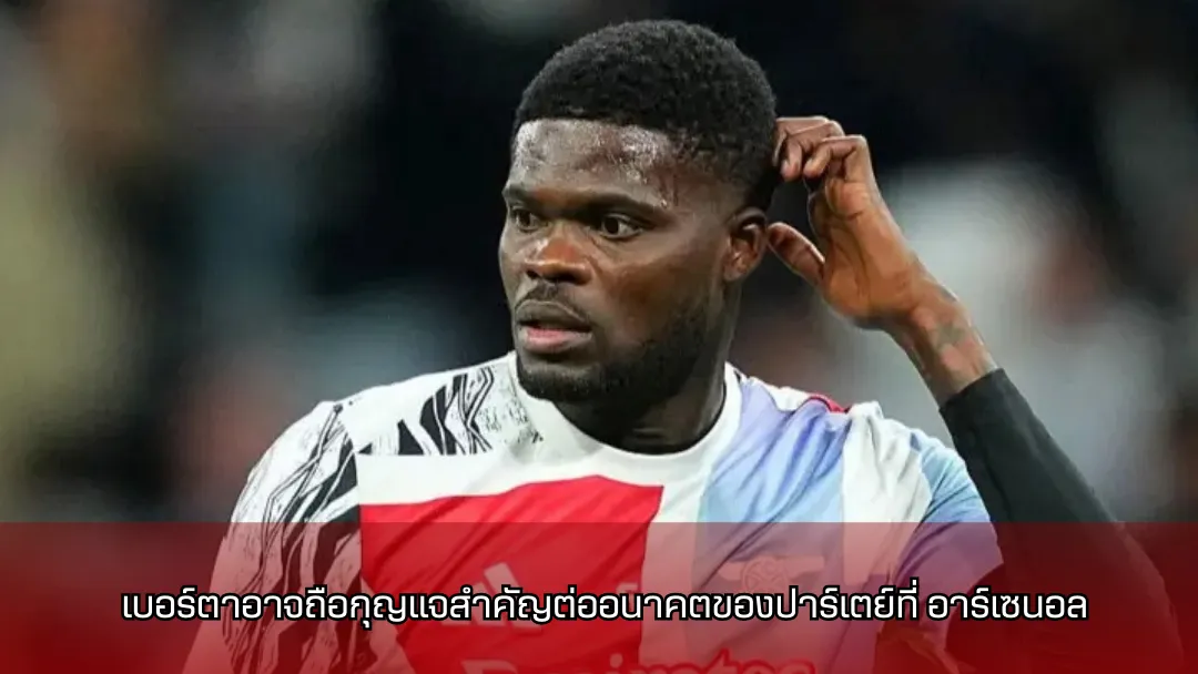โทมัส ปาร์เตย์