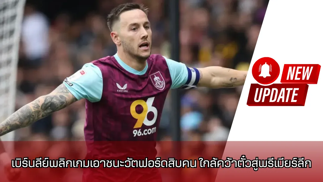 เบิร์นลีย์
